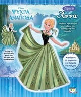 DISNEY ΨΥΧΡΑ ΚΙ ΑΝΑΠΟΔΑ-ΕΙΜΑΙ Η ΑΝΝΑ