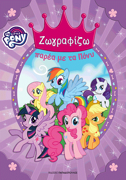 ΜΙΚΡΟ ΜΟΥ ΠΟΝΥ-ΖΩΓΡΑΦΙΖΩ ΠΑΡΕΑ ΜΕ ΤΑ ΠΟΝΥ (ΕΠΙΤΟΜΟ)