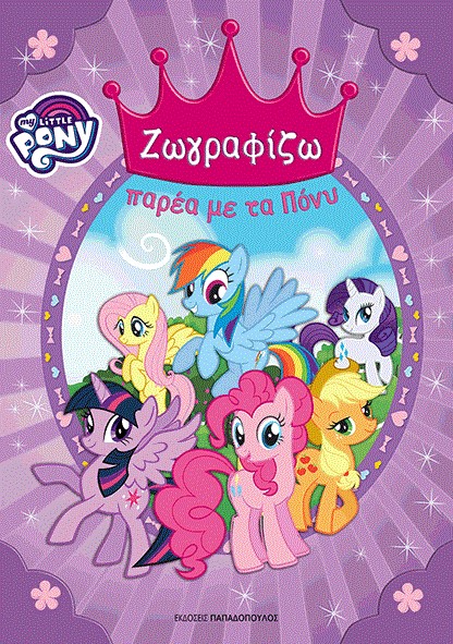 ΜΙΚΡΟ ΜΟΥ ΠΟΝΥ-ΖΩΓΡΑΦΙΖΩ ΠΑΡΕΑ ΜΕ ΤΑ ΠΟΝΥ (ΕΠΙΤΟΜΟ)