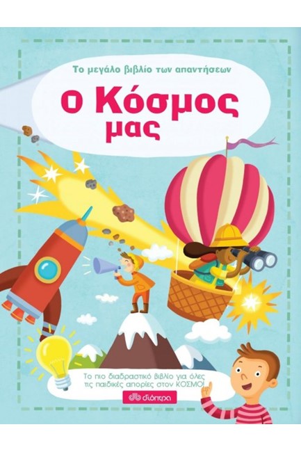ΤΟ ΜΕΓΑΛΟ ΒΙΒΛΙΟ ΤΩΝ ΑΠΑΝΤΗΣΕΩΝ-Ο ΚΟΣΜΟΣ ΜΑΣ