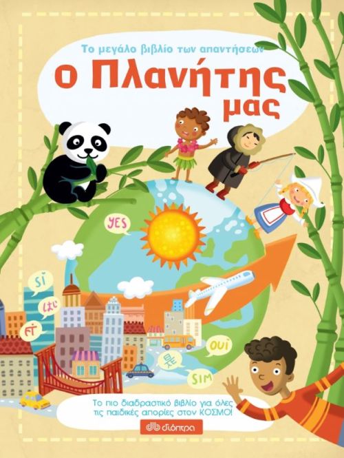 ΤΟ ΜΕΓΑΛΟ ΒΙΒΛΙΟ ΤΩΝ ΑΠΑΝΤΗΣΕΩΝ-Ο ΠΛΑΝΗΤΗΣ ΜΑΣ