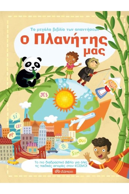 ΤΟ ΜΕΓΑΛΟ ΒΙΒΛΙΟ ΤΩΝ ΑΠΑΝΤΗΣΕΩΝ-Ο ΠΛΑΝΗΤΗΣ ΜΑΣ