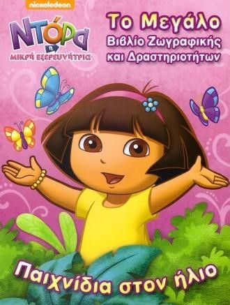 ΝΤΟΡΑ-ΤΟ ΜΕΓΑΛΟ ΒΙΒΛΙΟ ΖΩΓΡΑΦΙΚΗΣ ΚΑΙ ΔΡΑΣΤΗΡΙΟΤΗΤΩΝ-ΠΑΙΧΝΙΔΙΑ ΣΤΟΝ ΗΛΙΟ