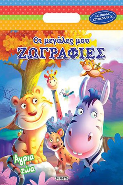 ΟΙ ΜΕΓΑΛΕΣ ΜΟΥ ΖΩΓΡΑΦΙΕΣ ΝΟ1-ΑΓΡΙΑ ΖΩΑ