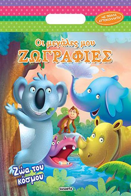 ΟΙ ΜΕΓΑΛΕΣ ΜΟΥ ΖΩΓΡΑΦΙΕΣ ΝΟ2-ΖΩΑ ΤΟΥ ΚΟΣΜΟΥ