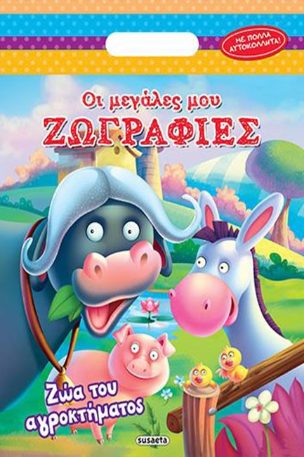 ΟΙ ΜΕΓΑΛΕΣ ΜΟΥ ΖΩΓΡΑΦΙΕΣ ΝΟ3-ΖΩΑ ΤΟΥ ΑΓΡΟΚΤΗΜΑΤΟΣ