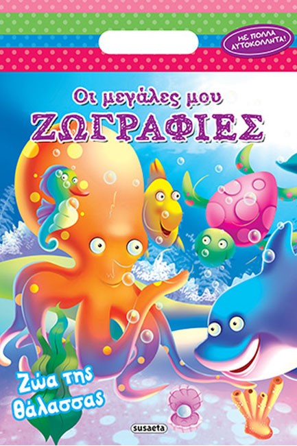 ΟΙ ΜΕΓΑΛΕΣ ΜΟΥ ΖΩΓΡΑΦΙΕΣ ΝΟ4-ΖΩΑ ΤΗΣ ΘΑΛΑΣΣΑΣ