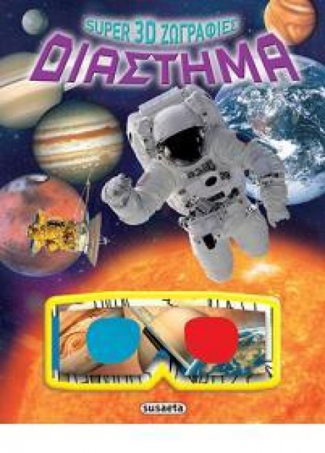 SUPER 3D ΖΩΓΡΑΦΙΕΣ ΝΟ2-ΔΙΑΣΤΗΜΑ