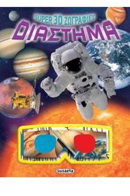 SUPER 3D ΖΩΓΡΑΦΙΕΣ ΝΟ2-ΔΙΑΣΤΗΜΑ