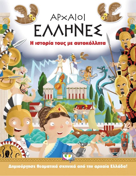 ΑΡΧΑΙΟΙ ΕΛΛΗΝΕΣ-Η ΙΣΤΟΡΙΑ ΤΟΥΣ ΜΕ ΑΥΤΟΚΟΛΛΗΤΑ
