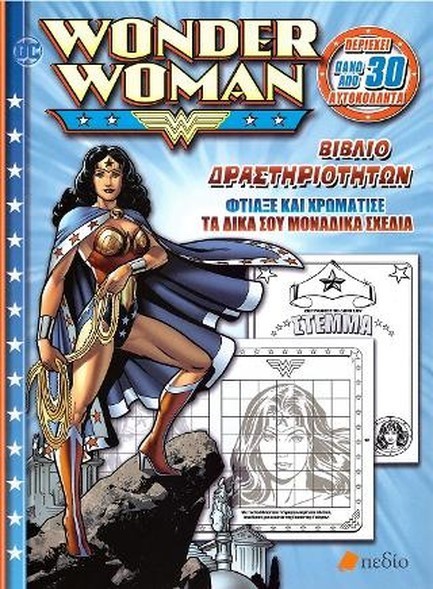 WONDER WOMAN-ΒΙΒΛΙΟ ΔΡΑΣΤΗΡΙΟΤΗΤΩΝ