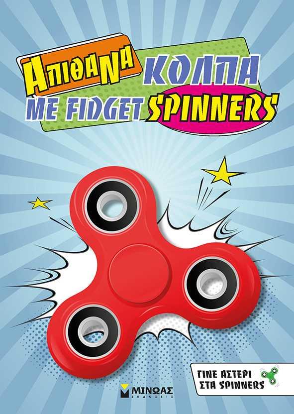 ΑΠΙΘΑΝΑ ΚΟΛΠΑ ΜΕ FIDGET SPINNERS