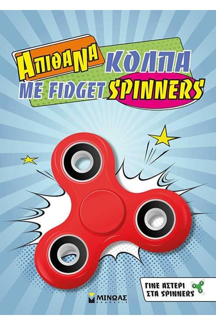 ΑΠΙΘΑΝΑ ΚΟΛΠΑ ΜΕ FIDGET SPINNERS