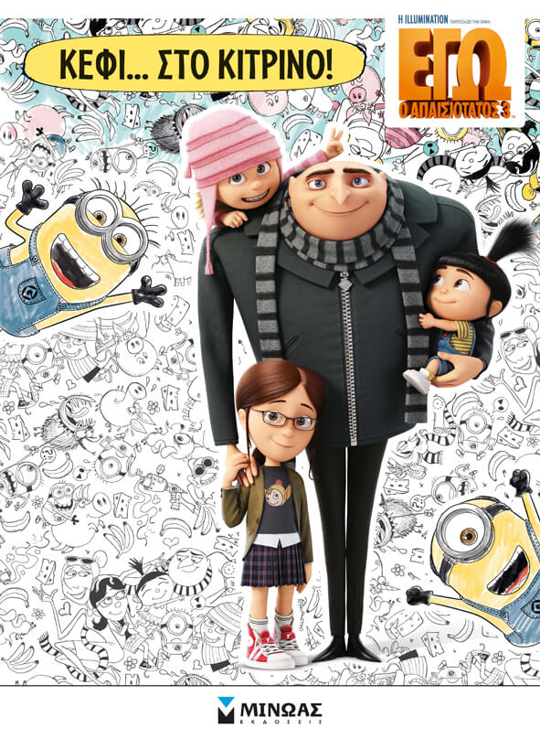 DΙSΝΕΥ ΕΓΩ Ο ΑΠΑΙΣΙΟΤΑΤΟΣ-ΚΕΦΙ… ΣΤΟ ΚΙΤΡΙΝΟ!