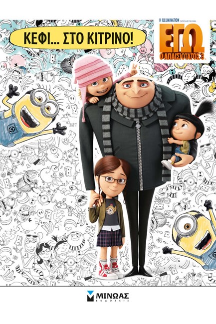 DΙSΝΕΥ ΕΓΩ Ο ΑΠΑΙΣΙΟΤΑΤΟΣ-ΚΕΦΙ… ΣΤΟ ΚΙΤΡΙΝΟ!