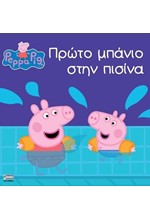 ΠΕΠΠΑ ΤΟ ΓΟΥΡΟΥΝΑΚΙ-ΠΡΩΤΟ ΜΠΑΝΙΟ ΣΤΗΝ ΠΙΣΙΝΑ