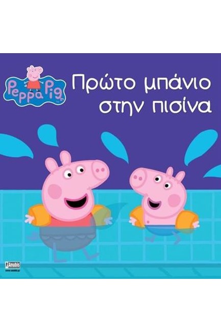 ΠΕΠΠΑ ΤΟ ΓΟΥΡΟΥΝΑΚΙ-ΠΡΩΤΟ ΜΠΑΝΙΟ ΣΤΗΝ ΠΙΣΙΝΑ