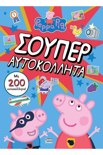 ΠΕΠΠΑ ΤΟ ΓΟΥΡΟΥΝΑΚΙ-ΣΟΥΠΕΡ ΑΥΤΟΚΟΛΛΗΤΑ