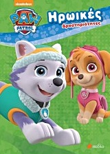 PAW PATROL: ΗΡΩΙΚΕΣ ΔΡΑΣΤΗΡΙΟΤΗΤΕΣ