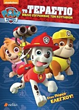 PAW PATROL: ΤΟ ΤΕΡΑΣΤΙΟ ΒΙΒΛΙΟ ΖΩΓΡΑΦΙΚΗΣ ΤΩΝ ΚΟΥΤΑΒΙΩΝ