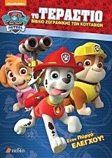 PAW PATROL: ΤΟ ΤΕΡΑΣΤΙΟ ΒΙΒΛΙΟ ΖΩΓΡΑΦΙΚΗΣ ΤΩΝ ΚΟΥΤΑΒΙΩΝ