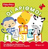 FISHER PRICE-ΜΕ ΚΑΘΡΕΦΤΗ ΟΙ ΑΡΙΘΜΟΙ