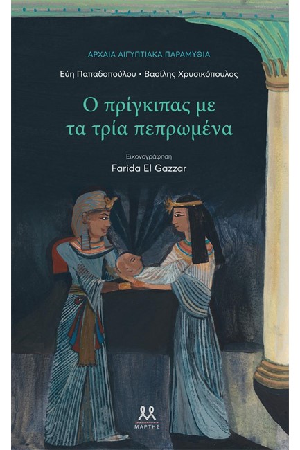 Ο ΠΡΙΓΚΙΠΑΣ ΜΕ ΤΑ ΤΡΙΑ ΠΕΠΡΩΜΕΝΑ - ΑΡΧΑΙΑ ΑΙΓΥΠΤΙΑΚΑ ΠΑΡΑΜΥΘΙΑ