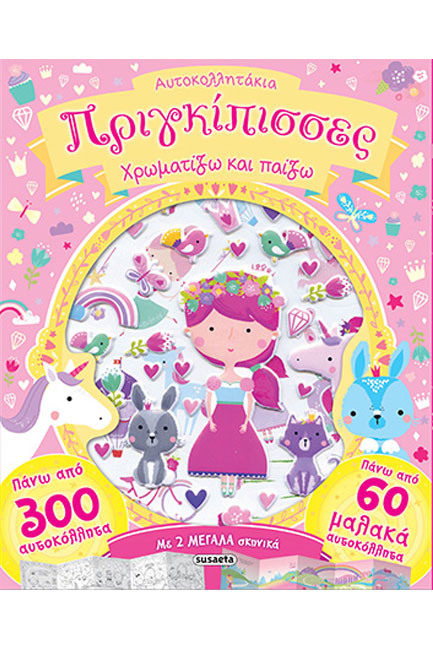 ΠΡΙΓΚΙΠΙΣΣΕΣ - ΑΥΤΟΚΟΛΛΗΤΑΚΙΑ 1