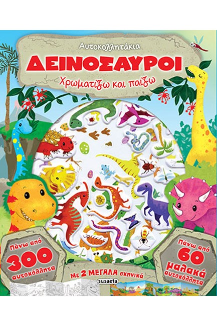 ΔΕΙΝΟΣΑΥΡΟΙ - ΑΥΤΟΚΟΛΛΗΤΑΚΙΑ 2