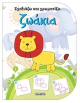 ΖΩΑΚΙΑ - ΣΧΕΔΙΑΖΩ ΚΑΙ ΧΡΩΜΑΤΙΖΩ 1