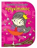 ΠΡΙΓΚΙΠΙΣΣΕΣ - ΣΧΕΔΙΑΖΩ ΚΑΙ ΧΡΩΜΑΤΙΖΩ 2