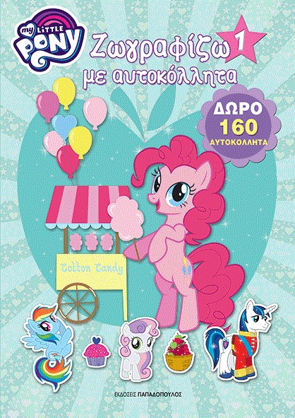 ΜΙΚΡΟ ΜΟΥ ΠΟΝΥ-ΖΩΓΡΑΦΙΖΩ ΜΕ ΑΥΤΟΚΟΛΛΗΤΑ ΝΟ1