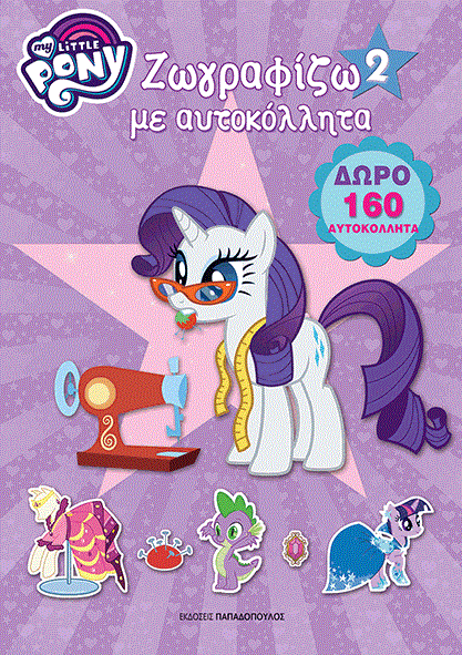 ΜΙΚΡΟ ΜΟΥ ΠΟΝΥ-ΖΩΓΡΑΦΙΖΩ ΜΕ ΑΥΤΟΚΟΛΛΗΤΑ ΝΟ2