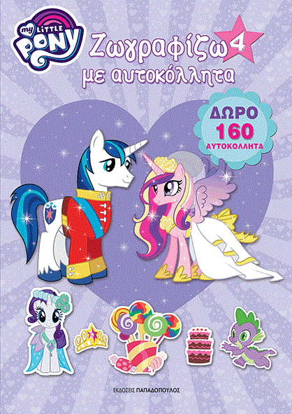 ΜΙΚΡΟ ΜΟΥ ΠΟΝΥ-ΖΩΓΡΑΦΙΖΩ ΜΕ ΑΥΤΟΚΟΛΛΗΤΑ ΝΟ4