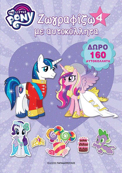 ΜΙΚΡΟ ΜΟΥ ΠΟΝΥ-ΖΩΓΡΑΦΙΖΩ ΜΕ ΑΥΤΟΚΟΛΛΗΤΑ ΝΟ4