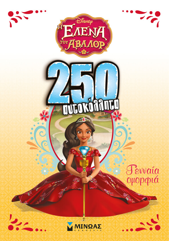 DΙSΝΕΥ Η ΕΛΕΝΑ ΤΟΥ ΑΒΑΛΟΡ-ΓΕΝΝΑΙΑ ΟΜΟΡΦΙΑ-ΑΥΤΟΚΟΛΛΗΤΑ