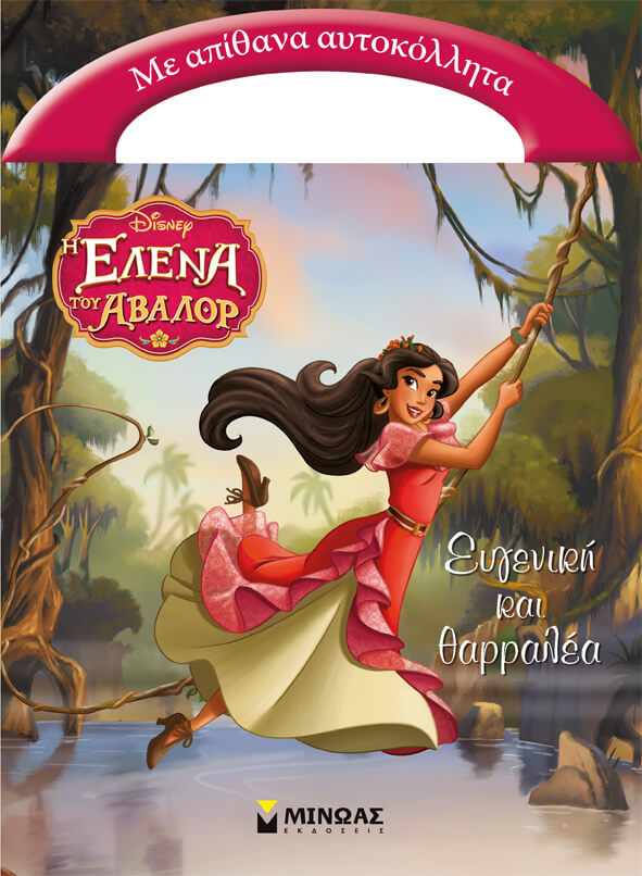 DΙSΝΕΥ Η ΕΛΕΝΑ ΤΟΥ ΑΒΑΛΟΡ-ΕΥΓΕΝΙΚΗ ΚΑΙ ΘΑΡΡΑΛΕΑ-ΑΥΤΟΚΟΛΛΗΤΑ