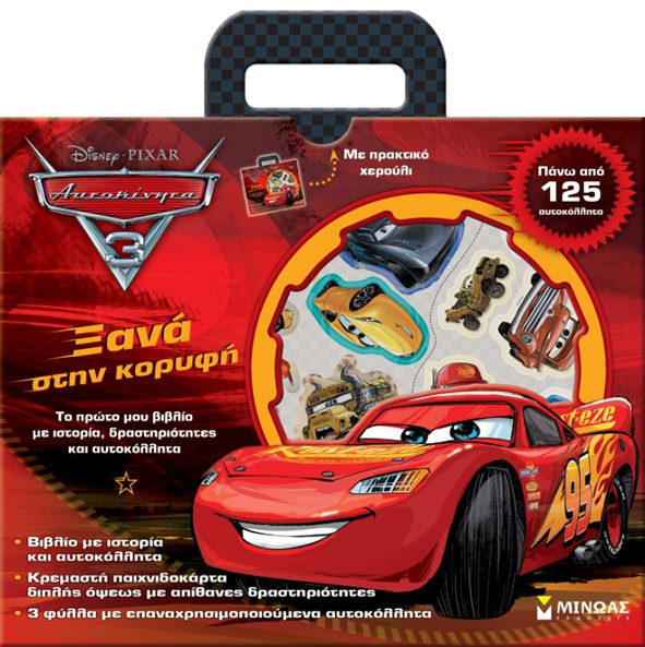 DISNEY ΑΥΤΟΚΙΝΗΤΑ 3-ΞΑΝΑ ΣΤΗΝ ΚΟΡΥΦΗ