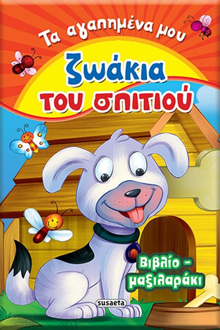 ΖΩΑΚΙΑ ΤΟΥ ΣΠΙΤΙΟΥ - ΒΙΒΛΙΟ ΜΑΞΙΛΑΡΑΚΙ 2