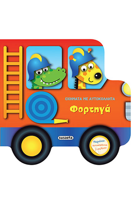ΦΟΡΤΗΓΑ - ΟΧΗΜΑΤΑ ΜΕ ΑΥΤΟΚΟΛΛΗΤΑ