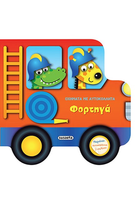 ΦΟΡΤΗΓΑ - ΟΧΗΜΑΤΑ ΜΕ ΑΥΤΟΚΟΛΛΗΤΑ