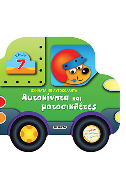 ΑΥΤΟΚΙΝΗΤΑ ΚΑΙ ΜΟΤΟΣΙΚΛΕΤΕΣ - ΟΧΗΜΑΤΑ ΜΕ ΑΥΤΟΚΟΛΛΗΤΑ