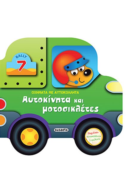 ΑΥΤΟΚΙΝΗΤΑ ΚΑΙ ΜΟΤΟΣΙΚΛΕΤΕΣ - ΟΧΗΜΑΤΑ ΜΕ ΑΥΤΟΚΟΛΛΗΤΑ