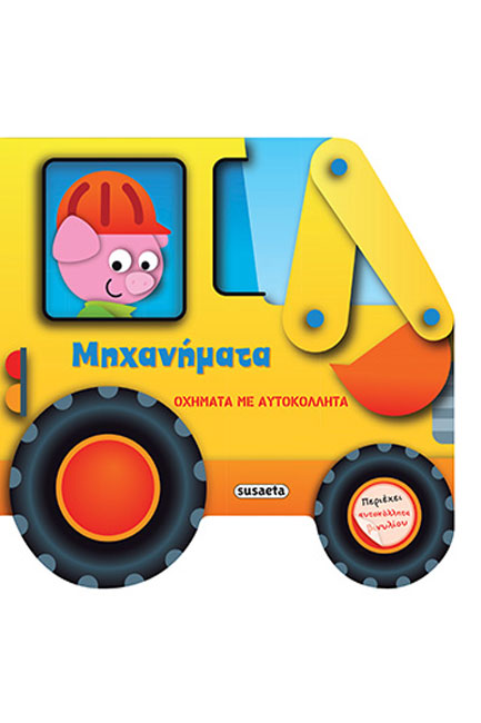 ΜΗΧΑΝΗΜΑΤΑ - ΟΧΗΜΑΤΑ ΜΕ ΑΥΤΟΚΟΛΛΗΤΑ