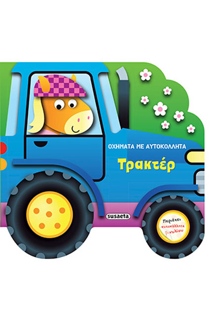 ΤΡΑΚΤΕΡ - ΟΧΗΜΑΤΑ ΜΕ ΑΥΤΟΚΟΛΛΗΤΑ