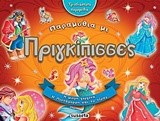 ΠΑΡΑΜΥΘΙΑ ΜΕ ΠΡΙΓΚΙΠΙΣΣΕΣ - ΤΡΙΣΔΙΑΣΤΑΤΑ ΠΑΡΑΜΥΘΙΑ