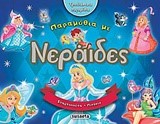 ΠΑΡΑΜΥΘΙΑ ΜΕ ΝΕΡΑΪΔΕΣ - ΤΡΙΣΔΙΑΣΤΑΤΑ ΠΑΡΑΜΥΘΙΑ