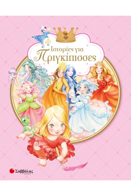 ΙΣΤΟΡΙΕΣ ΓΙΑ ΠΡΙΓΚΙΠΙΣΣΕΣ