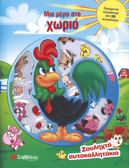 ΜΙΑ ΜΕΡΑ ΣΤΟ ΧΩΡΙΟ - ΖΟΥΛΗΧΤΑ ΑΥΤΟΚΟΛΛΗΤΑΚΙΑ