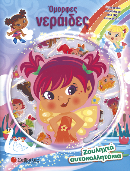 ΟΜΟΡΦΕΣ ΝΕΡΑΪΔΕΣ - ΖΟΥΛΗΧΤΑ ΑΥΤΟΚΟΛΛΗΤΑΚΙΑ